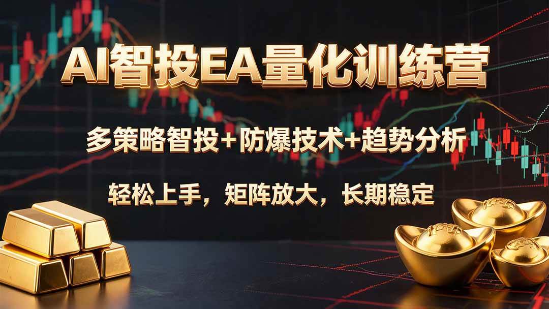 (19635期)AI智投EA量化训练营,多策略智投+防爆技术+趋势分析 ,轻松上手,矩阵放大,长期稳定。