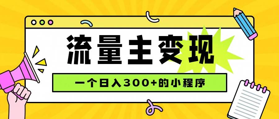 (19902期)小程序流量主变现,日收益300+,腾讯官方打款,四种收入来源,稳定可靠