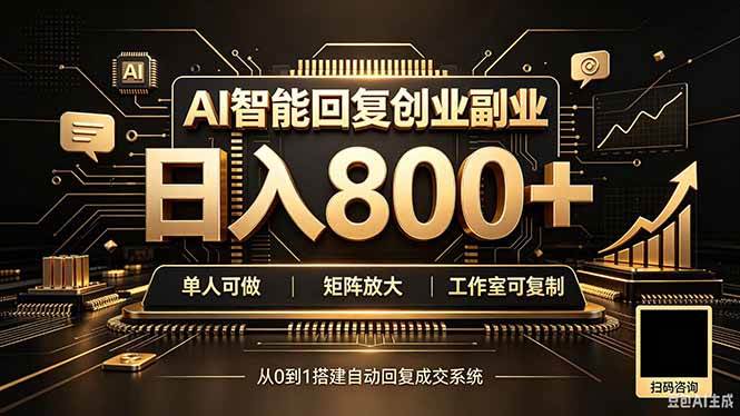 (20017期)全自动AI挂机创业|个人副业→工作室全链路扶持