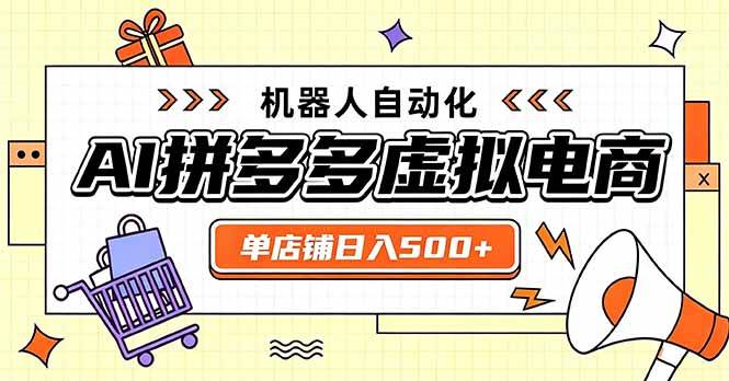 (20004期)日入500+的拼多多虚拟店,主打一个好上手,长久稳定,矩阵多店收益可观
