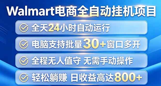 (20033期)Walmart(沃尔玛)浏览全自动挂机项目,单账号日收益20+ 单电脑日收益可达1000+