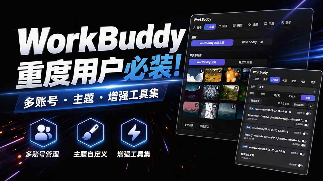 (20073期)WorkBuddy重度用户必装!多账号 · 主题 · 增强工具集,零侵入、零重签名,WorkDaddy
