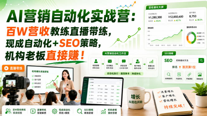 AI营销自动化实战营:百W营收教练直播带练,现成自动化+SEO策略,机构老板直接賺!【原创双语字幕】
