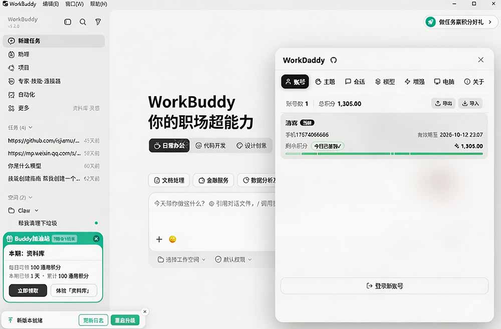 WorkBuddy重度用户必装!多账号·主题·增强工具集,零侵入、零重签名,WorkDaddy