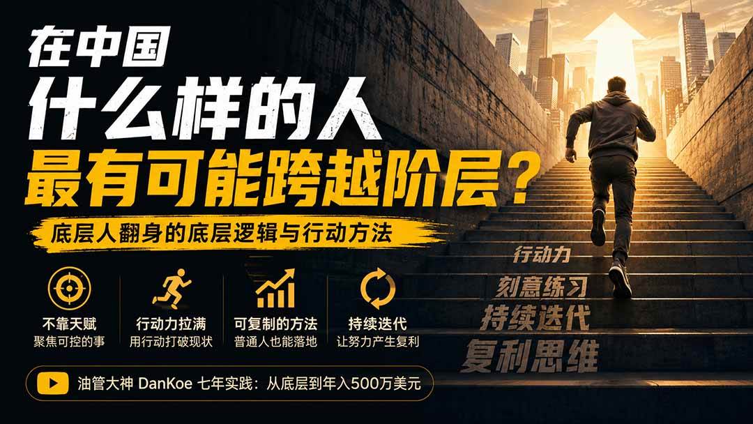 (20083期)付费文章:在中国什么样的人最有可能跨越阶层?底层人翻身的方法!
