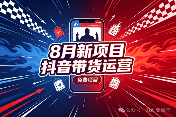 8 月新项目,抖音带货运营,兔费橡目