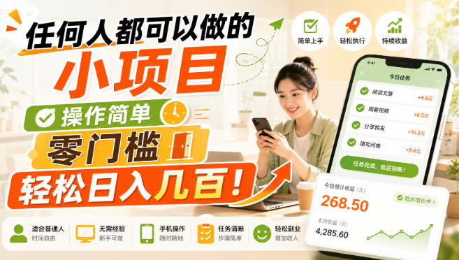 任何人都可以做的小项目:操作简单,零门槛轻松日入几百!【揭秘】