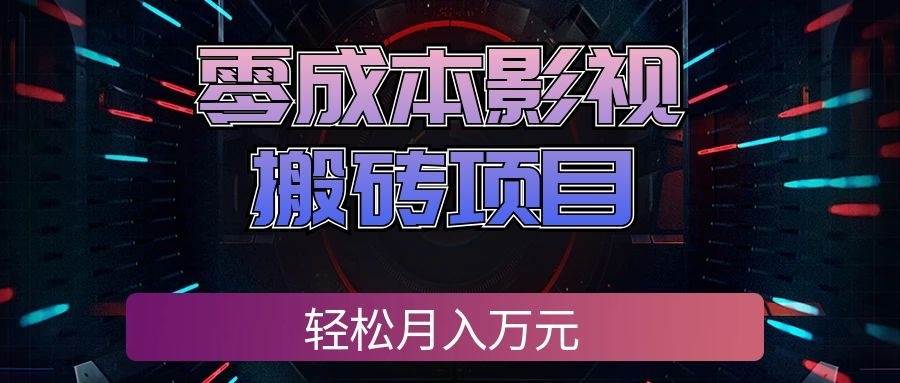 (20186期)零成本影视搬砖项目,轻松月入万元,普通人利用空闲时间就能做!