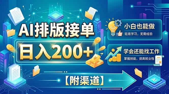 (20302期)AI排版接单,日入200+,小白当天上手,学会还能找工作【附渠道】