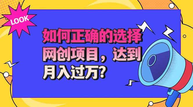(20234期)选择大于努力!选对项目才能实现月入过万,才能避免成为绿油油的韭菜