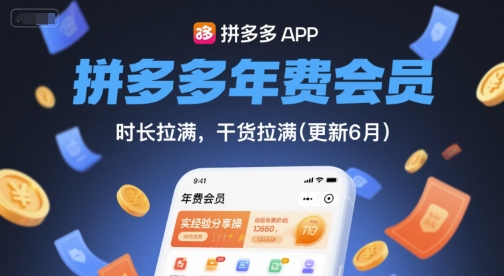 拼多多年费会员,实经验分享操,时长拉满,干货拉满(更新260903)