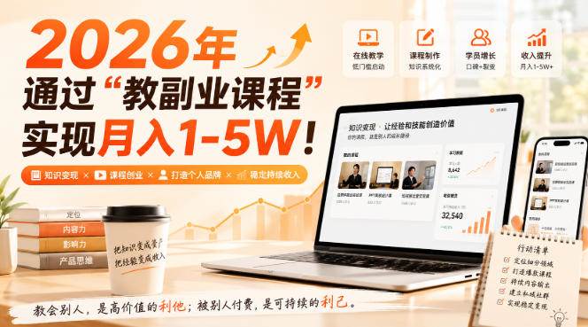 (20252期)2026年通过“教副业课程”实现月入1-5W!毫无保留的全部教给你