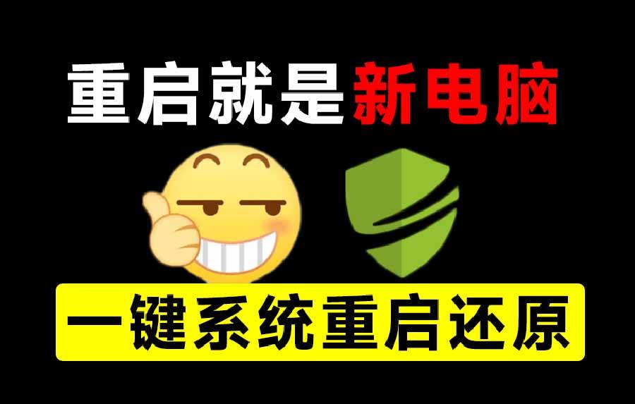 (20257期)重启一下,就是新电脑!系统重启还原影子工具来了,一键还原,绿色零占用、零配置、永久免费 DiskFreeze