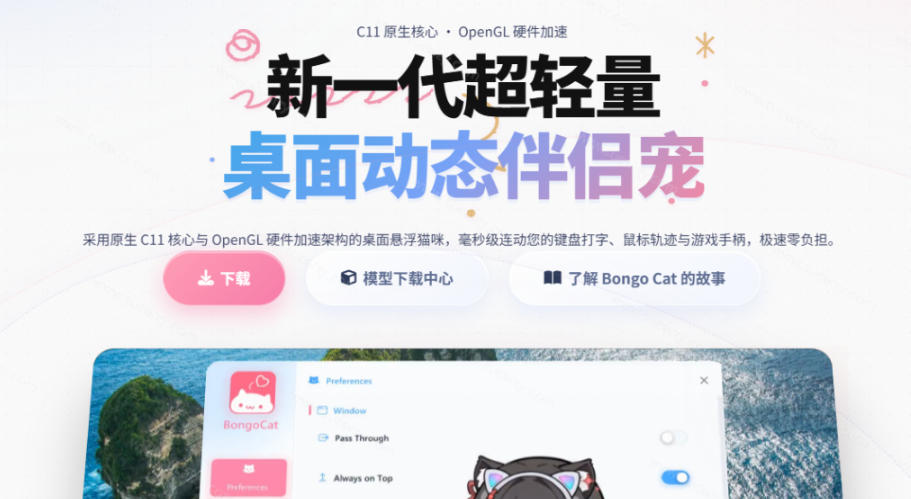 开源免费用!新一代超轻量桌面动态伴侣宠,体验更美观,更丝滑,内附超多款皮肤地址,BongoCat