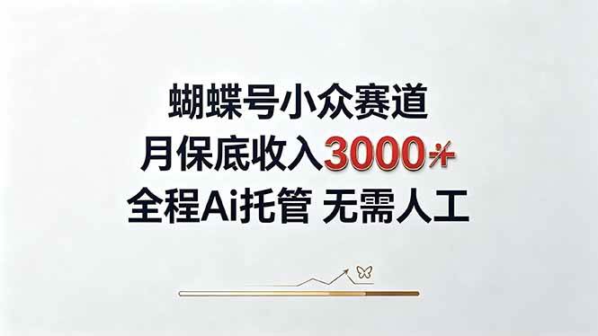 (20323期)视频号小众领域,月收入3000+, 全程Ai托管操作 新人2天学会!