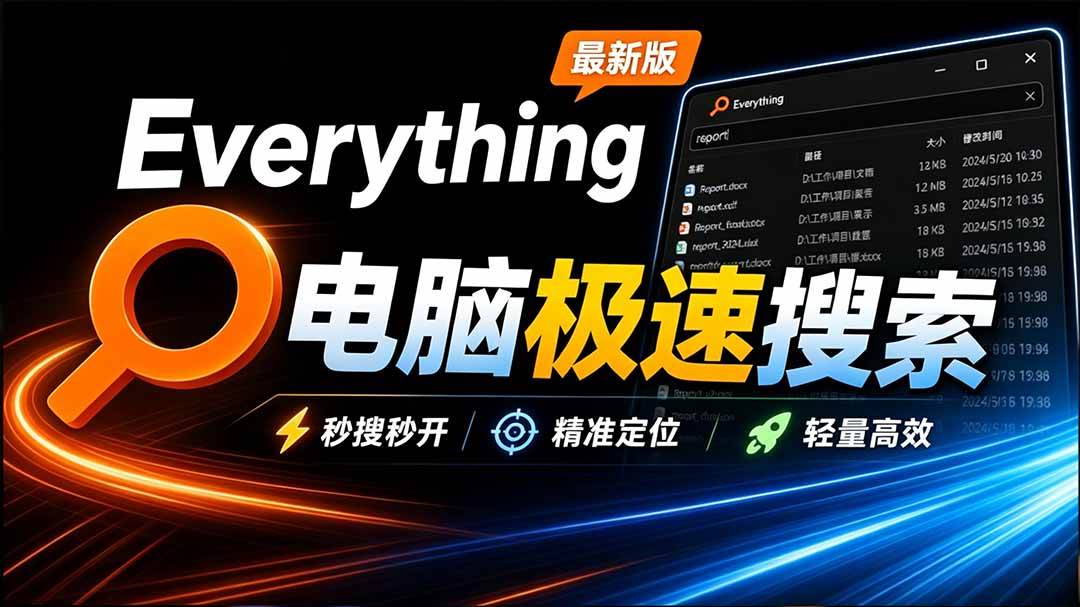 (20418期)Everything最新版,电脑极速搜索!最佳电脑文件搜索工具,含内嵌系统插件,必装电脑应用