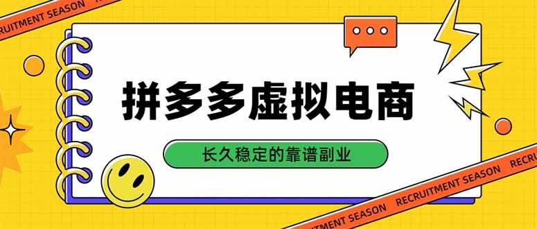 (20455期)拼多多虚拟电商,单店日入500+,合规稳定的老牌项目,长久稳定才是基础