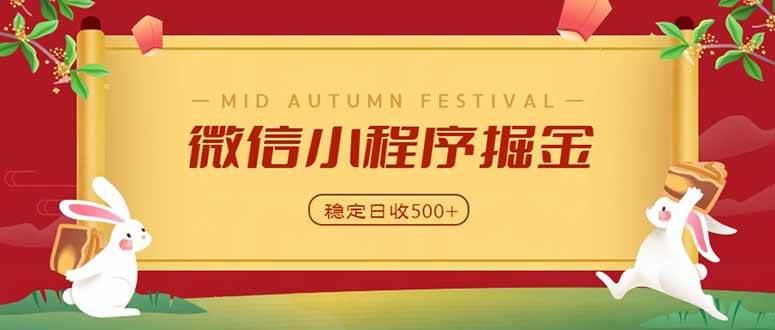 (20520期)微信小程序掘金,学员反馈单日近700收益,多渠道收益来源,靠谱可落地副业