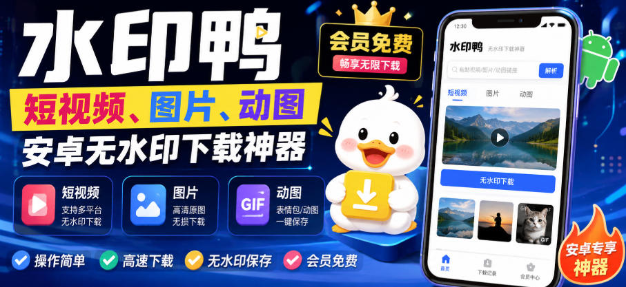 水印鸭–短视频/图片/动图无水印下载,更新支持抖音、快手,小红书,新增豆包、即梦ai、qq频道、视频号等共计20个平台(更新0921)
