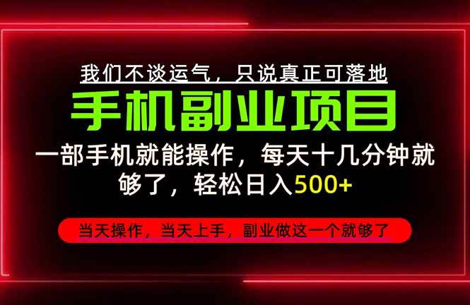 (20594期)不谈运气,只讲落地,2026手机副业精选,每天十几分钟,轻松日入500+,长期稳定!