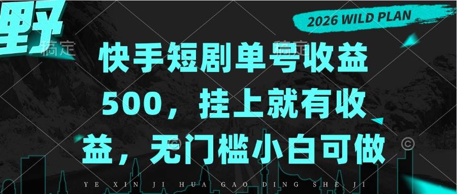 (20622期)快手短剧单号收益500,挂上就有收益,无门槛小白可做