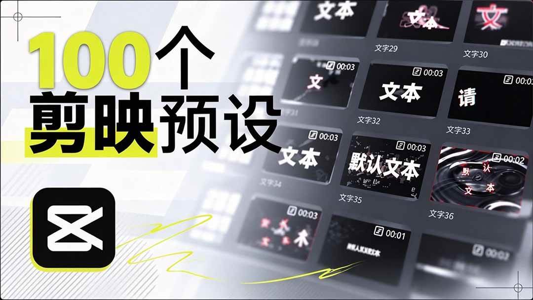 (20698期)B站 UP 主花费1个月时间,手搓了100款高质量剪映文字预设,效果真心不错,清喜已经用上了