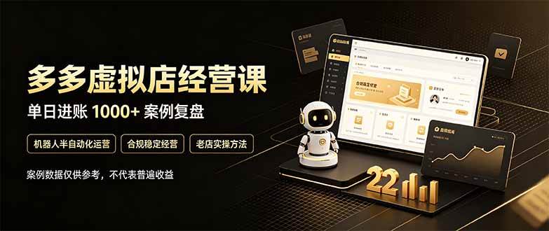(20795期)拼多多虚拟小店,售卖虚拟资料日入1000+,最适合普通的人副业项目