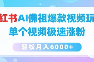 小红书AI佛祖爆款视频玩法，单个视频极速涨粉，轻松月入6000+【揭秘】