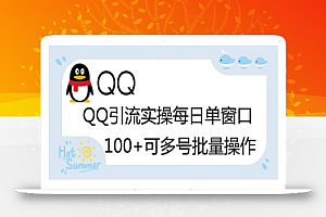 价值998的QQ被动加好友100+，可多号批量操作【脚本全自动被动引流】