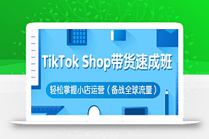 疯人院·TikTok Shop带货速成班 轻松掌握小店运营（备战全球流量）价值3599元