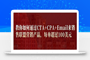 教你如何通过CTA+CPA+Email来销售联盟营销产品，每单超过100美元