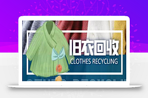 【冷门项目】线上线下旧衣服回收项目，轻松月入过万【回收渠道+详细操作教程】