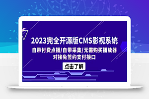 2023完全开源版CMS影视系统/自带付费点播/自带采集/无需购买播放器