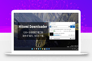 [Windows] Hitomi Downloader v3.8a 开源免费、图形界面，1200+ 在线视频下载工具