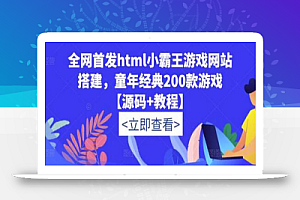 全网首发html小霸王游戏网站搭建，童年经典200款游戏【源码+教程】