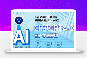 全网首发Saas无限多开版ChatGPT小程序+H5，系统已内置GPT4.0接口，可无限开通坑位