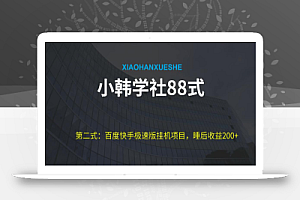 小韩学社88式第二式：最新百度极速版挂机项目的玩法，并且是可放大收益的