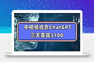 中视频结合ChatGPT，三天变现3100，人人可做 玩法思路实操教学！