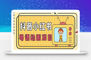 小众蓝海项目，抖音小红书粤语动画电影玩法，日入1000+