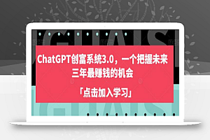 ChatGPT创富系统3.0，一个把握未来三年最赚钱的机会