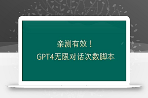 亲测有用：GPT4.0突破3小时对话次数限制！无限对话！正规且有效