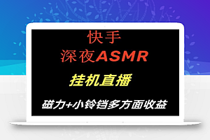 快手深夜ASMR挂机直播，磁力+小铃铛收益（附带工具和5G素材）