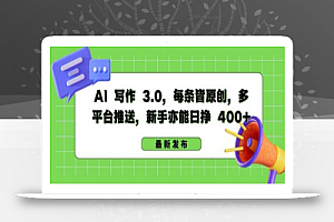 AI 写作 3.0.每条皆原创，多平台推送，新手亦能日挣 400+