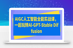 AIGC人工智能全能实战课，一起玩转Al-GPT-Stable Diffusion