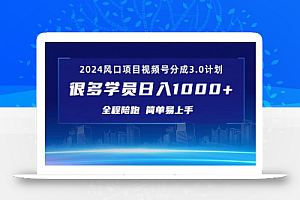 （10944期）3.0视频号创作者分成计划 2024红利期项目 日入1000+