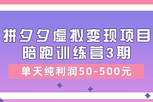 (11000期)某收费培训《拼夕夕虚拟变现项目陪跑训练营3期》单天纯利润50-500元