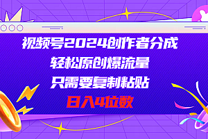(11018期)视频号2024创作者分成,轻松原创爆流量,只需要复制粘贴,日入4位数