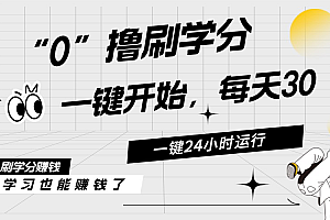 (11012期)最新刷学分0撸项目,一键运行,每天单机收益20-30,可无限放大,当日即…