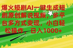 (11011期)爆火短剧AI一键生成原创解说视频,多平台多方式变现,小白轻松操作,日…