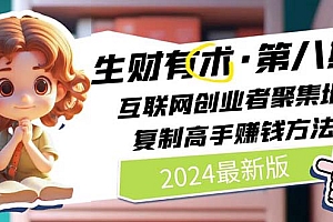 (11017期)2024生财有术·第八期 互联网创业者聚集地,复制高手赚钱方法 (6月更新)